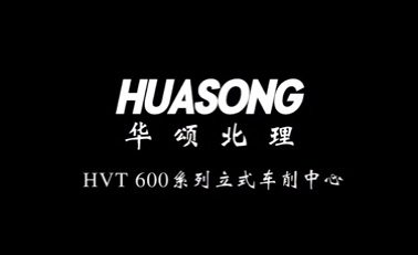 HVT600系列立式车削中心