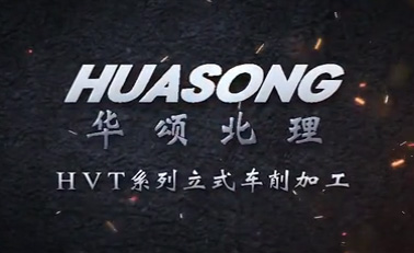 HVT系列立式车削加工